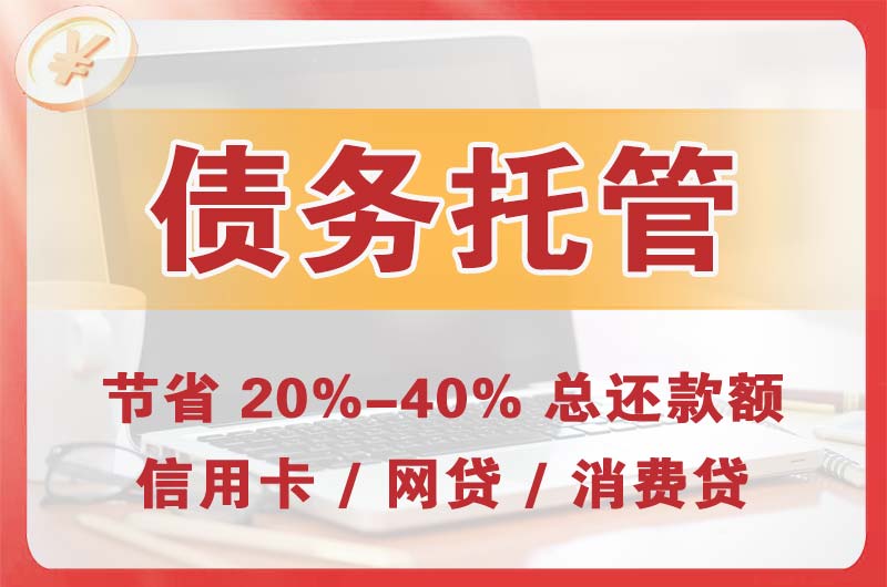 错那债务托管